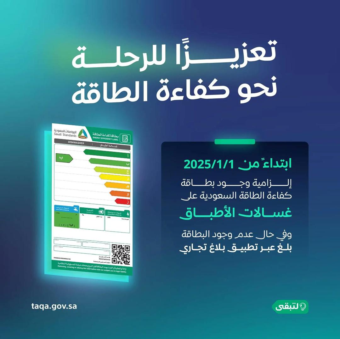 بدءًا من يناير 2025.. إلزامية بطاقة "كفاءة الطاقة لغسالات الأطباق"