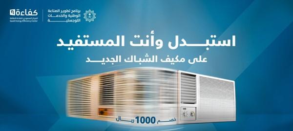 SEEC Launches Air Conditioner Replacement Initiative with 1,000 SAR Support 