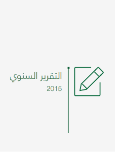 2015 التقرير السنوي لعام