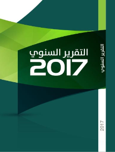 2017 التقرير السنوي لعام